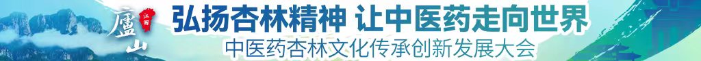 免费看男人艹沈娜娜逼中医药杏林文化传承创新发展大会